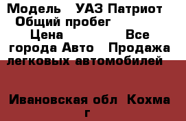  › Модель ­ УАЗ Патриот › Общий пробег ­ 26 000 › Цена ­ 580 000 - Все города Авто » Продажа легковых автомобилей   . Ивановская обл.,Кохма г.